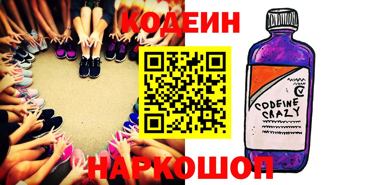 Кодеин напиток Lean (лин)  Вход с VPN  Новосибирск  Codein Purple Drank 